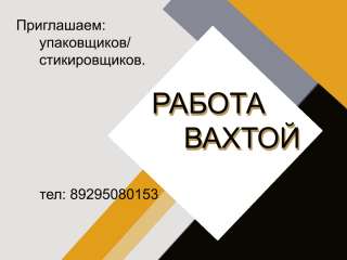 Упаковщик/ца, Стикеровщик/ца