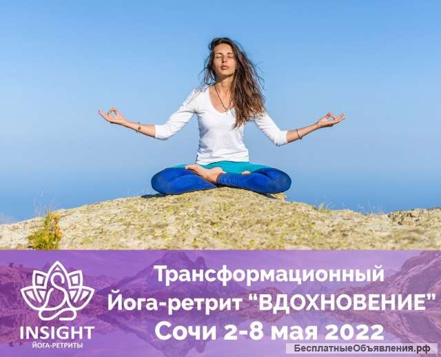 Йога-ретрит«insight» 23-29 мая Сочи все включено