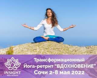 Йога-ретрит«insight» 23-29 мая Сочи все включено