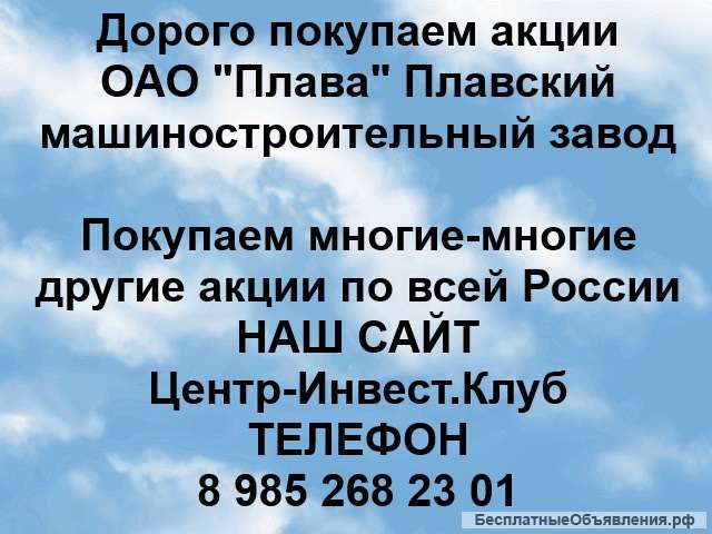 Покупка акций ОАО Плавский машиностроительный завод