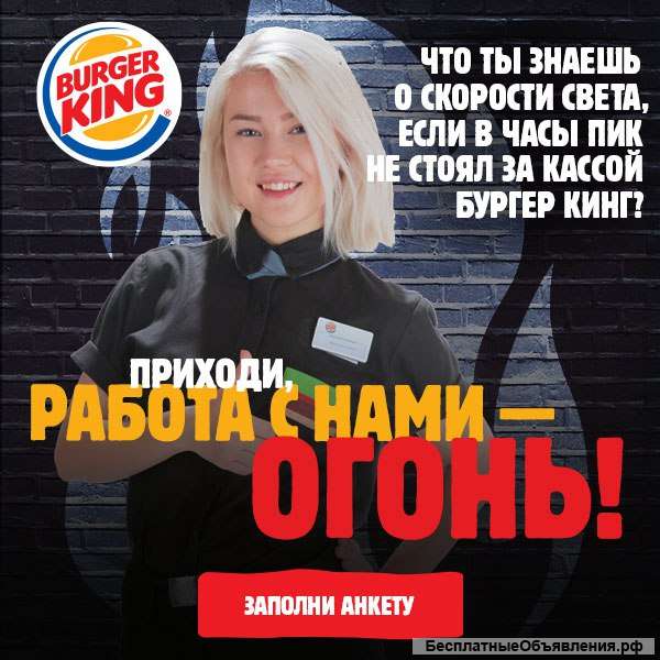 Сотрудник в ресторан Бургер Кинг