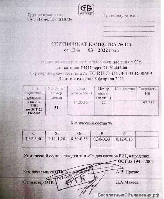 Колодки тормозные чугунные типа "С" для вагонов РИЦ
