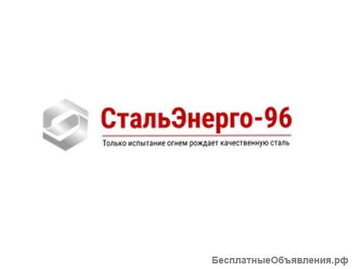 СтальЭнерго-96 Надежный поставщик металлопродукции по России и СНГ