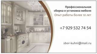 Сборка мебели, сборка кухни, сборка корпусной мебели, сборка детской мебели, сборка мягкой мебели