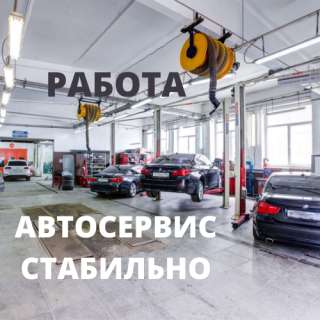 В автосервис требуются автослесари, автомаляры-кузовщики, автомаляры-арматурщики, арматурщики