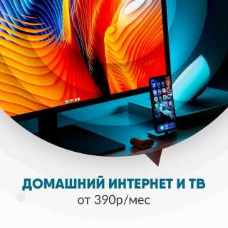 Подключите безлимитный интернет со скоростью до 100 Мб/с всего от 390р/мес