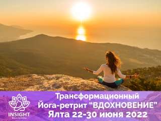 Трансформационный Йога-ретрит«INSIGHT» 22-30 июня Крым все включено