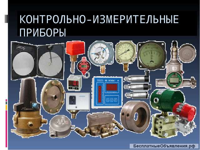 Контрольно-измерительные приборы
