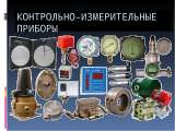 Контрольно-измерительные приборы