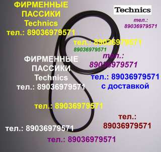 Пассик для Technics SL-231 фирменного производства пасик для проигрывателя винила Техникс SL231