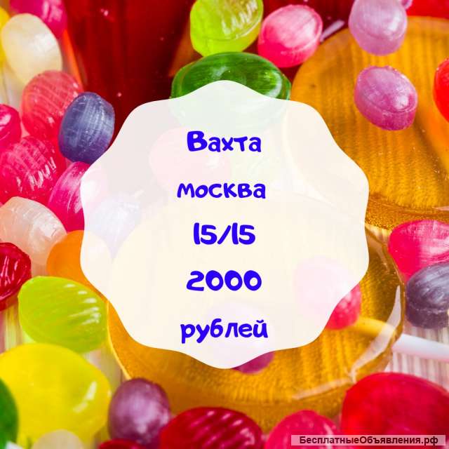 Упаковщик с питанием Вахта в Москве 15/15