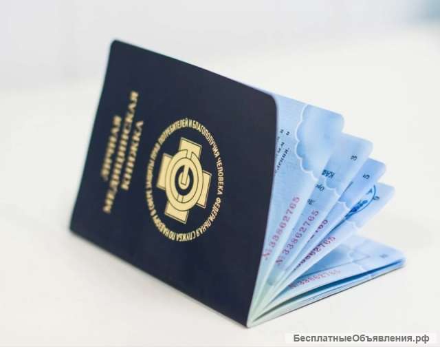 Медицинская книжка