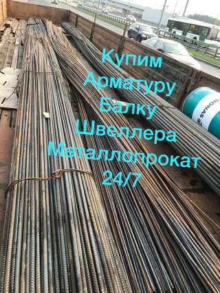 На постоянной основе покупаем лежалую арматуру и металлопрокат