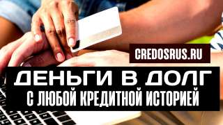Помощь в получении денег в долг с любой кредитной историей