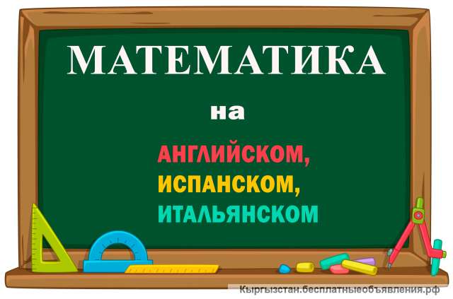 Математики на английском, испанском, итальянском он- лайн