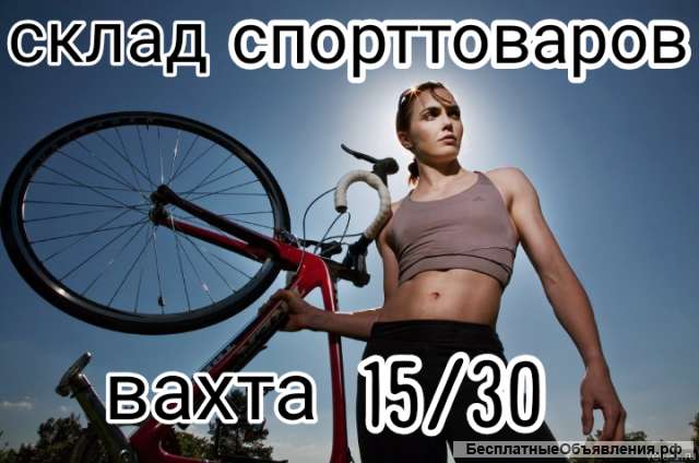Упаковщик спорттоваров на вахту в Москву