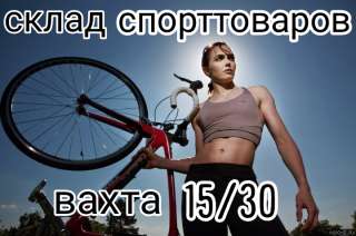 Упаковщик спорттоваров на вахту в Москву