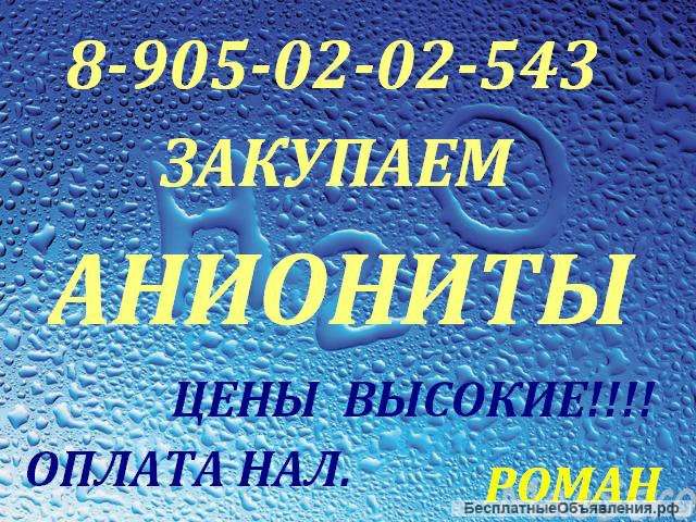 Куплю аниониты