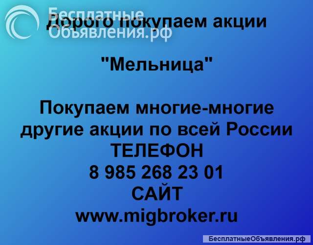 Покупаем акции ОАО Мельница и любые другие акции по всей России