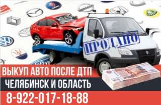 Скупка аварийных авто после ДТП Челябинск и область