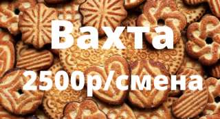Упаковщик печенья вахта с питанием