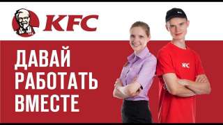 Продавец-кассир kfc"
