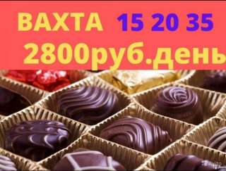 Упаковщик конфет вахта 15/20/35 в Москве с питанием
