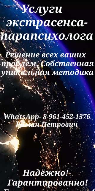 Услуги экстрасенса-парапсихолога
