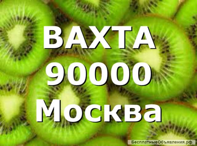 Упаковщик Москва Вахтовый метод 15/15
