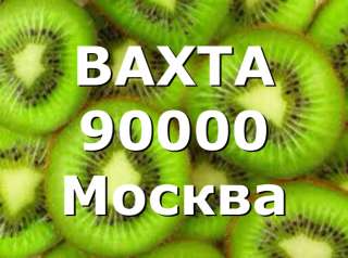 Упаковщик Москва Вахтовый метод 15/15