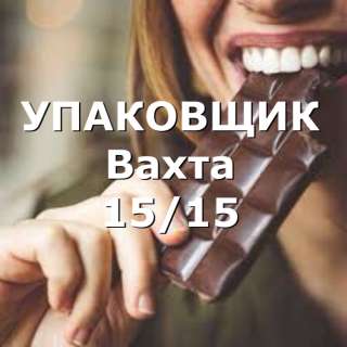 Упаковщик проживание питание Москва 15/25