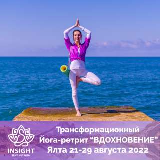Трансформационный Йога-ретрит«INSIGHT» в Крым 9 дней Успевай