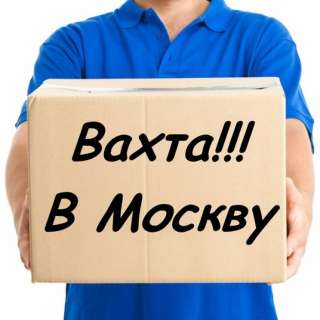 Работа вахтой в Москве с проживанием 15/30, 15/45