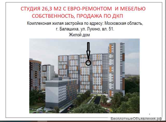 Студия 26,3м2 (с отделкой) в доме г.Балашиха, ул Лукино, 53