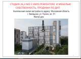 Студия 26,3м2 (с отделкой) в доме г.Балашиха, ул Лукино, 53