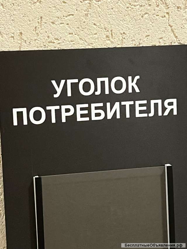 Стенд уголок потребителя 430х620 мм