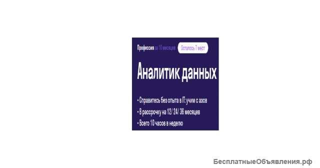 Аналитик данных (удаленное обучение)