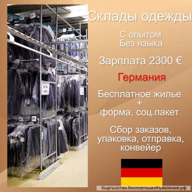 Высокооплачиваемая работа на склад одежды в Германии. Хорошие условия