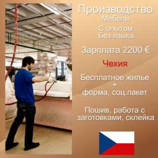 Работа на мебельном производстве в Чехии. Хороший соц.пакет + бесплатное жилье