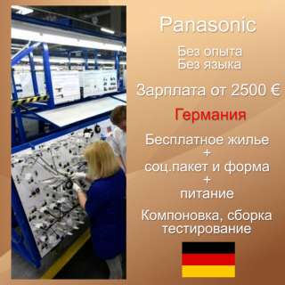 Работа на производстве Panasonic в Германии. Требуются М и Ж до 65 лет, без опыта работы