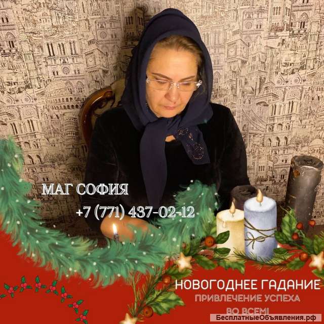 Сильнейшая гадалка России Экстрасенс и Гадалка СОФИЯ