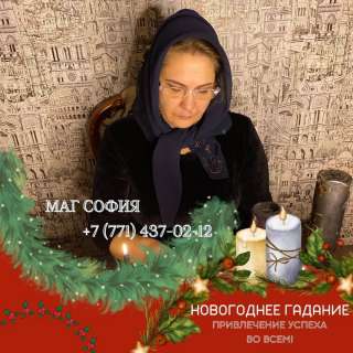 Сильнейшая гадалка России Экстрасенс и Гадалка СОФИЯ