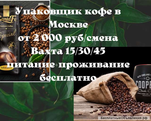 Упаковщик кофе, вахта в Москве и МО, питание + проживание бесплатно