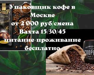 Упаковщик кофе, вахта в Москве и МО, питание + проживание бесплатно