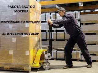 Работа вахтой с проживанием в Москве грузчики