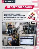 Тормозные колодки MARSHALL