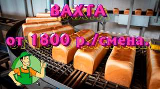 Фасовщик. Вахта с проживанием, питанием в Москве