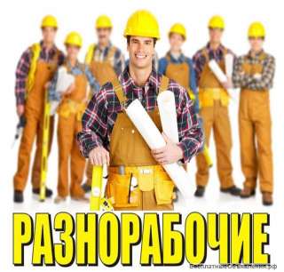 Требуются рабочие строительных специальностей