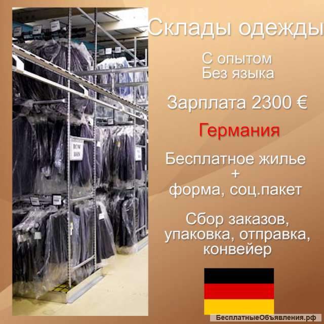 Работа на склад одежды в Германии. Хорошие условия.