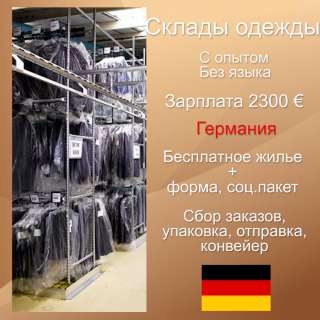 Высокооплачиваемая работа на склад одежды в Германии. Хорошие условия + соц.пакет.